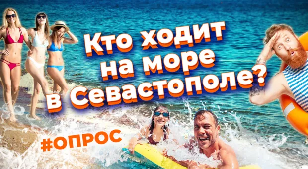 Почему море стало для севастопольцев роскошью? — опрос на улицах Севастополя