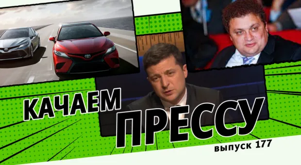 Качаем прессу: Зеленский о Крыме, бензиновый магнат не хочет в тюрьму, элитные авто для наших депутатов