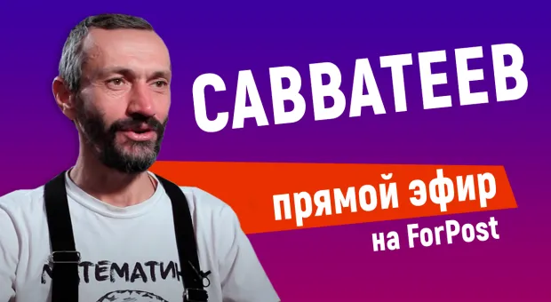 Алексей Савватеев в прямом эфире на ForPost