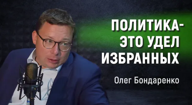 Олег Бондаренко: Политика — это удел избранных в РФ