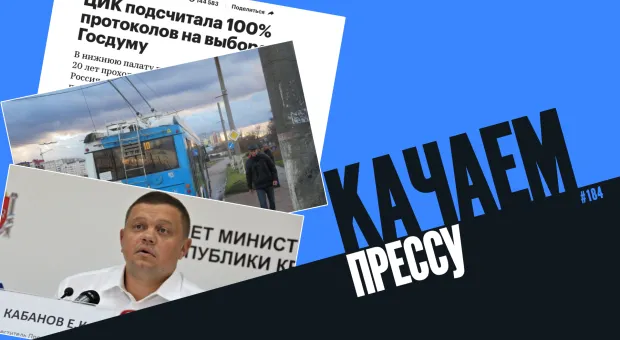 Качаем прессу: Кабанов может сесть в тюрьму, Лобач поедет в Думу, подорожание проезда в Севастополе