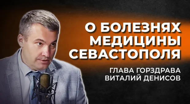 О болезнях медицины Севастополя – интервью с главой горздрава в прямом эфире