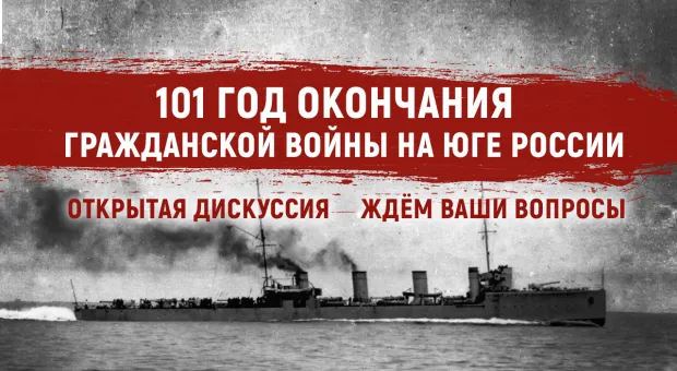 101 год со дня окончания Гражданской войны на юге России. Ждём вопросы к дискуссии