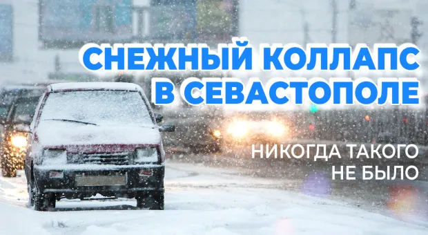 Спецрепортаж ForPost: что говорят люди о снежной ситуации в Севастополе