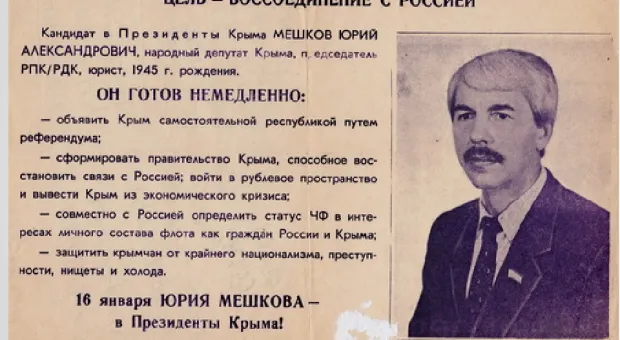 Прыжок в Россию: 28 лет назад в Крыму избрали первого и единственного президента