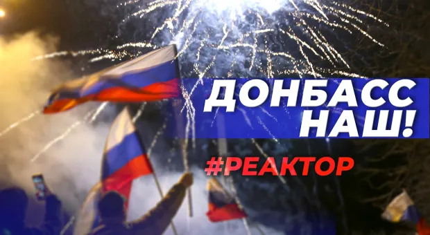 Севастополь — наш, Крым — наш, Донбасс — наш! Что дальше сделает Путин? ForPost-Реактор
