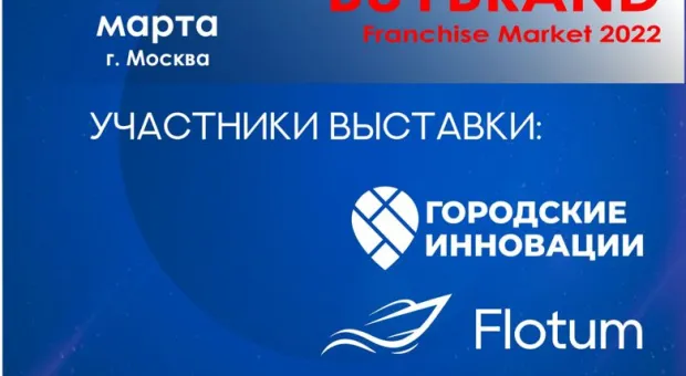 Представители бизнес-сообщества Севастополя примут участие в международной выставке франшиз BUYBRAND Franchise Market