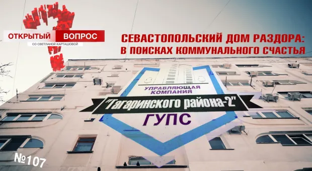 МКД раздора: выбор управляющей компании в Севастополе стал роковым
