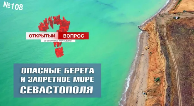 Почему дикие пляжи Севастополя лучше не просить обезопасить?