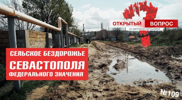 Сельское бездорожье: в Севастополе ремонт дорог надо «выстрадать»?