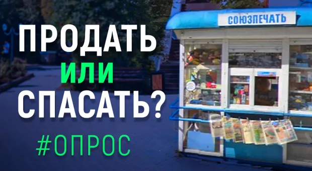 Нужна ли Севастополю убыточная «Союзпечать»? 