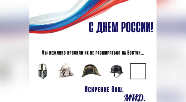 МИД РФ поздравил с Днем России и напомнил про итог попыток Запада расшириться на восток МИД РФ поздравил с Днем России и напомнил про итог попыток Запада расшириться на восток