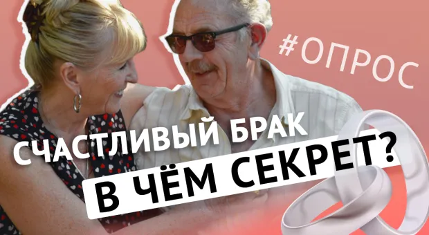 В чем секрет счастливого брака и семейного долголетия? – опрос в Севастополе