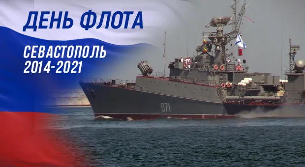 День флота в Севастополе – видео парадов разных лет