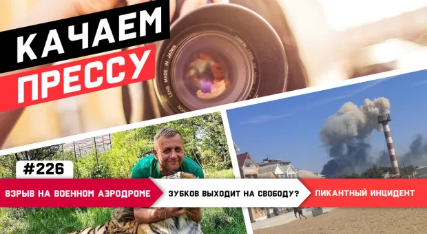 «Качаем прессу»: взрыв в Новофёдоровке и секс-скандал в Севастополе 