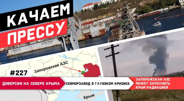 «Качаем прессу»: диверсия в Крыму, обстрелы ЗАЭС, Севморзавод терпит крах