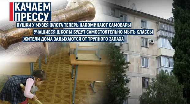 «Качаем прессу»: запах трупа, школьники со шваброй и самоварный блеск севастопольских пушек 
