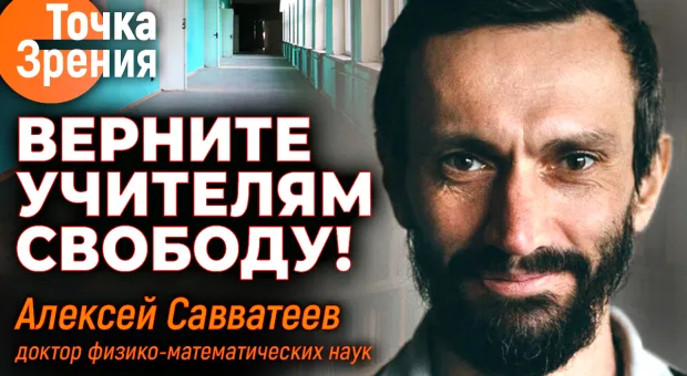 «Не мешайте учителям работать и дайте достойную зарплату» — интервью Алексея Савватеева в Севастополе