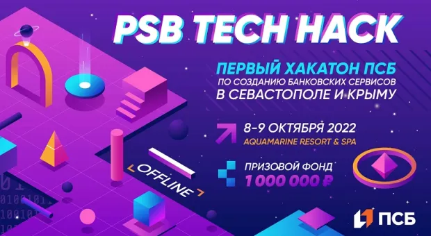 ПСБ провел первый в Крыму и Севастополе хакатон по созданию банковских сервисов PSB TECH HACK