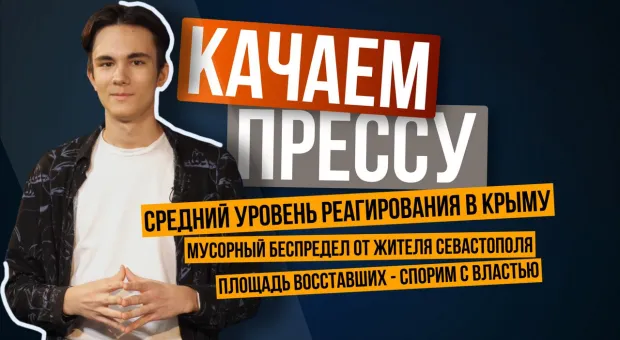 «Качаем прессу»: Средний уровень реагирования в Крыму, власти спорят с жителями о площади Восставших, мусорный беспредел от жителя Севастополя