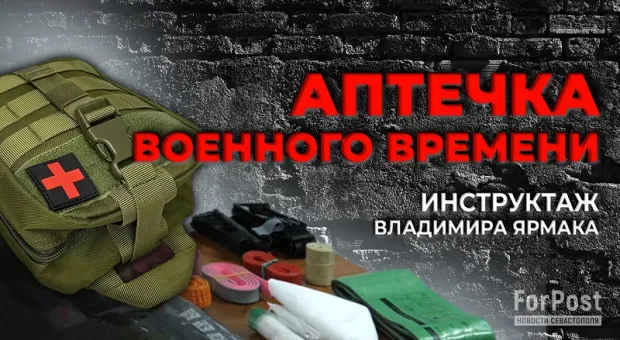 Крымский военврач рассказал, что должно быть в гражданской аптечке военного времени