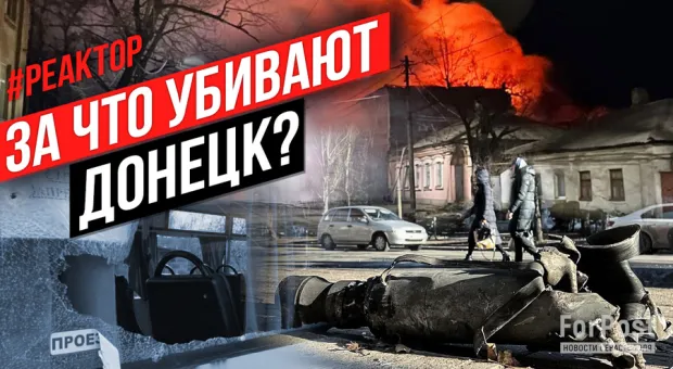 Киев мстит Донецку за Севастополь и Крым? — ForPost «Реактор»