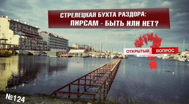  Стрелецкую бухту в Севастополе хотят закатать в бетон 