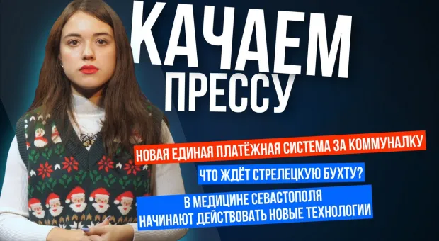 «Качаем прессу»: почти новый способ оплаты за коммуналку, нововведение в медицине Севастополя, продолжение борьбы за Стрелецкую бухту