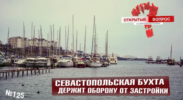 К спасению севастопольской бухты призывают жителей всех городов России