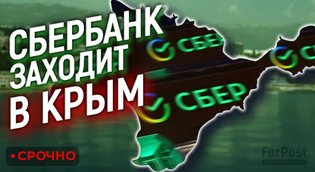 Сбербанк в Крыму: севастопольцы не верят своему счастью 