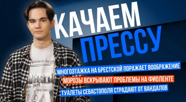 «Качаем прессу»: Скандальная многоэтажка Севастополя и отключения света на Фиоленте