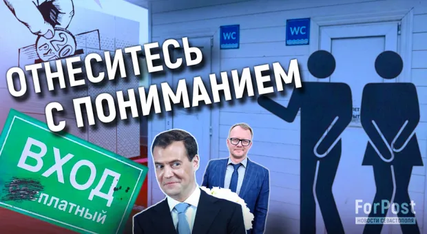 Какая нужда заставила монетизировать общественные туалеты Севастополя? — опрос горожан 