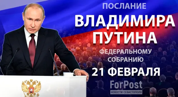 Смотреть обращение Владимира Путина к Федеральному собранию (прямой эфир) на ForPost