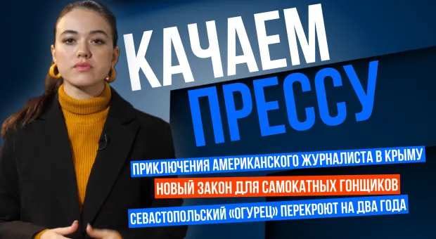 «Качаем прессу»: американцы в Севастополе, «Огурец» на замке и самокатчики под надзором
