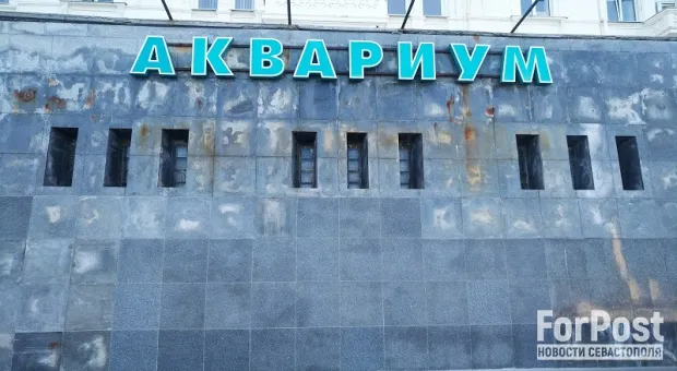 В Севастополе внезапно отремонтировали фасад «Аквариума» 