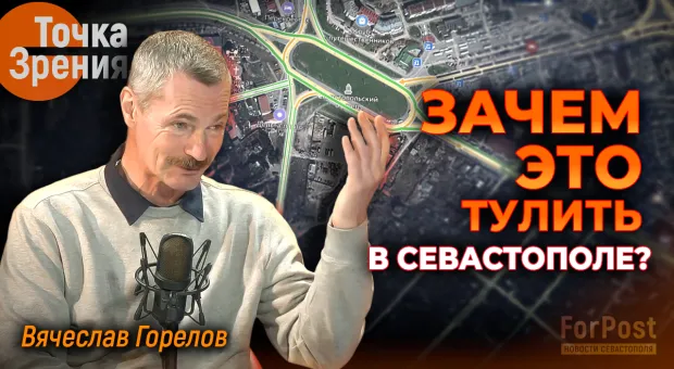 «Вы куда это тулите?» — Вячеслав Горелов объяснил, что так злит жителей Севастополя 
