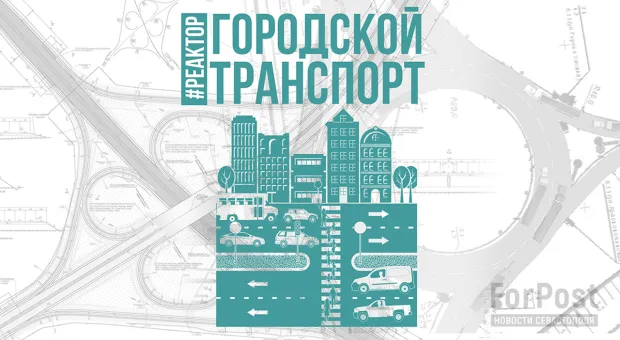 Что даст реформа транспортной сети Севастополя? – ForPost «Реактор»