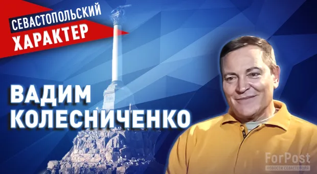 Поэтому в Севастополе все губернаторы пришлые — Вадим Колесниченко