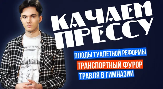 «Качаем прессу»: негодная оптимизация транспорта, травля в севастопольской школе и успехи туалетной реформы 