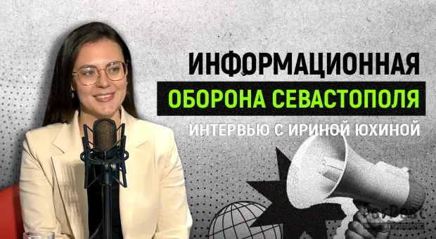 Каждый горожанин может помочь отбить атаку на Севастополь — интервью с Ириной Юхиной