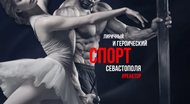 Реальная и неприглядная сторона севастопольского спорта — ForPost «Реактор»