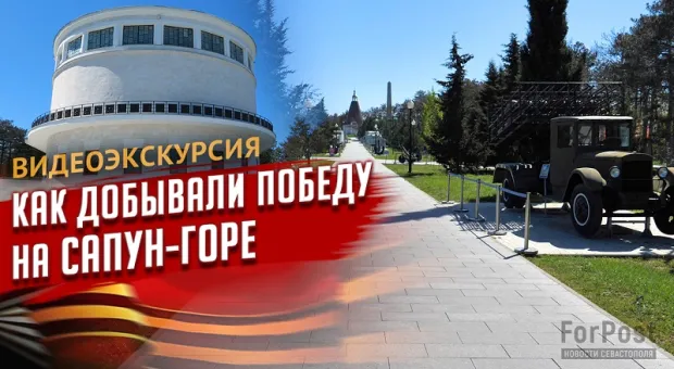 Хроника решающей битвы освобождения Севастополя: видеоэкскурсия ForPost
