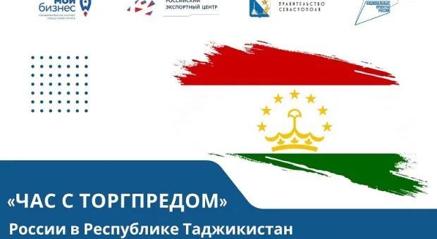 Республика Таджикистан открыта для продукции севастопольских предприятий