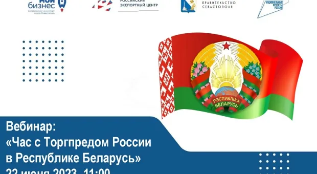 Вебинар «Час с Торгпредом России в Республике Беларусь»