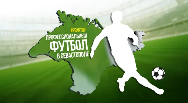 В Севастополь возвращается профессиональный футбол — ForPost «Реактор»