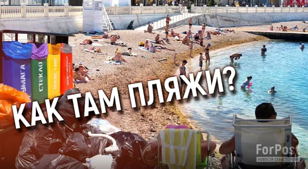Что с готовностью пляжей Севастополя? — видеоотчёт ForPost с популярных мест отдыха