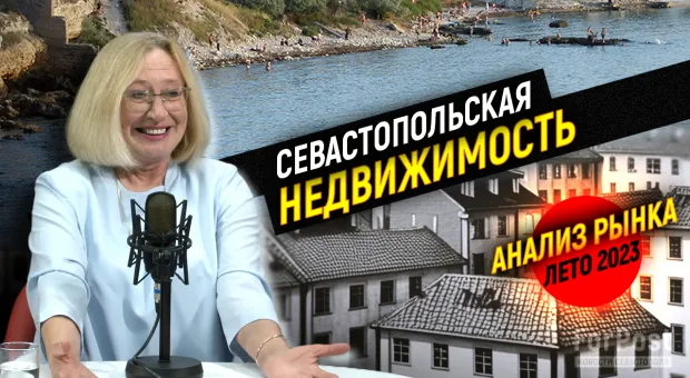 Летом успокоившиеся россияне стали возвращаться на остывший рынок недвижимости Севастополя