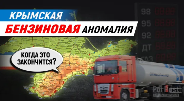 Чем закончится борьба Аксенова с аномальными ценами на АЗС в Крыму? — мнение федерального эксперта