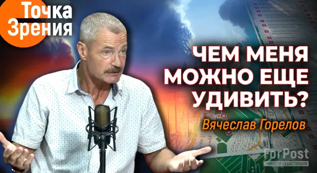 Стратегическая цель Севастополя — утверждение Генплана — точка зрения Вячеслава Горелова