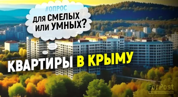 Что в Севастополе думают о ценах на квартиры и их покупателях? – опрос ForPost